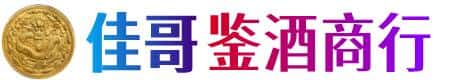 呼伦贝尔扎赉诺尔区佳哥鉴酒商行